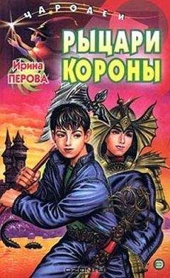Читайте книги онлайн на Bookidrom.ru! Бесплатные книги в одном клике Ирина Перова - Рыцари Короны