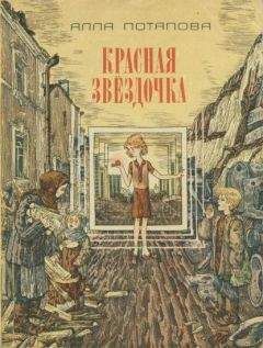 Читайте книги онлайн на Bookidrom.ru! Бесплатные книги в одном клике Алла Потапова - Красная звёздочка