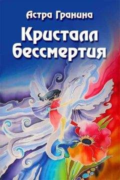 Читайте книги онлайн на Bookidrom.ru! Бесплатные книги в одном клике Астра Гранина - Кристалл бессмертия