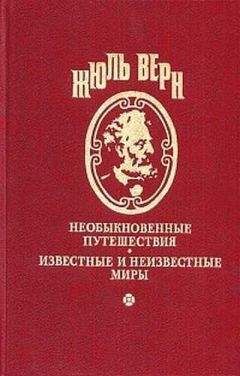 Читайте книги онлайн на Bookidrom.ru! Бесплатные книги в одном клике Жюль Верн - Жангада. Школа робинзонов