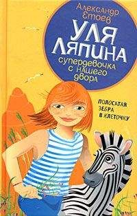 Читайте книги онлайн на Bookidrom.ru! Бесплатные книги в одном клике Александр Етоев - Полосатая зебра в клеточку