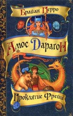 Читайте книги онлайн на Bookidrom.ru! Бесплатные книги в одном клике Брайан Перро - Проклятие Фрейи