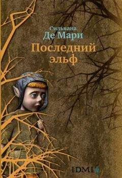 Читайте книги онлайн на Bookidrom.ru! Бесплатные книги в одном клике Сильвана Мари - Последний эльф