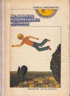 Читайте книги онлайн на Bookidrom.ru! Бесплатные книги в одном клике Нинель Максименко - На планете исполнившися желаний