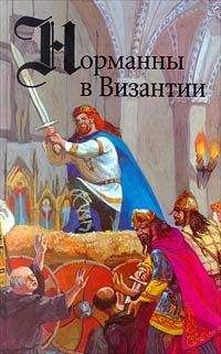 Читайте книги онлайн на Bookidrom.ru! Бесплатные книги в одном клике Гюг ле Ру - Норманны в Византии