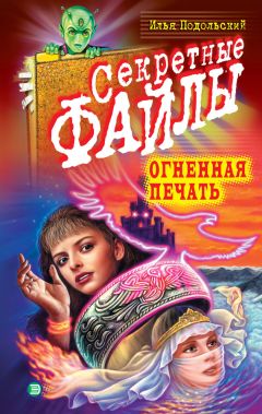 Читайте книги онлайн на Bookidrom.ru! Бесплатные книги в одном клике Илья Подольский - Огненная печать
