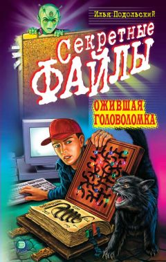 Читайте книги онлайн на Bookidrom.ru! Бесплатные книги в одном клике Илья Подольский - Ожившая головоломка