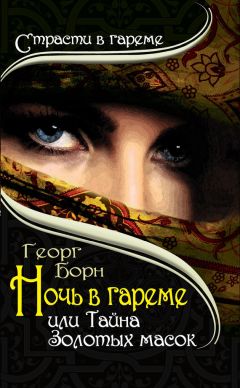 Читайте книги онлайн на Bookidrom.ru! Бесплатные книги в одном клике Георг Борн - Ночь в гареме, или Тайна Золотых масок