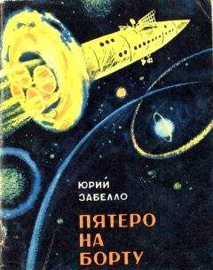 Читайте книги онлайн на Bookidrom.ru! Бесплатные книги в одном клике Юрий Забелло - Пятеро на борту