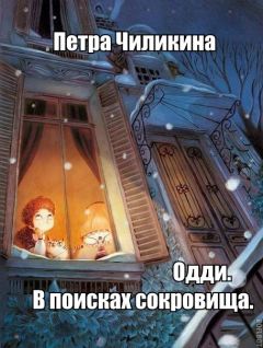 Читайте книги онлайн на Bookidrom.ru! Бесплатные книги в одном клике Петра Чиликина - Одди. В поисках сокровища