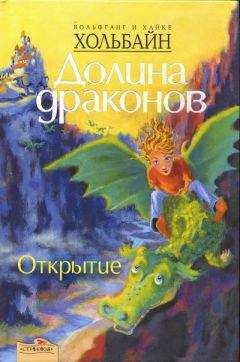 Читайте книги онлайн на Bookidrom.ru! Бесплатные книги в одном клике Вольфганг Хольбайн - Открытие