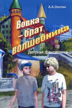 Читайте книги онлайн на Bookidrom.ru! Бесплатные книги в одном клике Александр Охотин - Вовка – брат волшебника