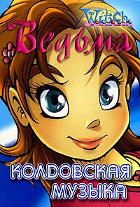 Читайте книги онлайн на Bookidrom.ru! Бесплатные книги в одном клике Лене Каабербол - Колдовская музыка