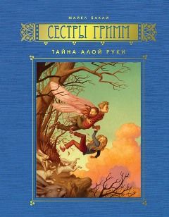 Читайте книги онлайн на Bookidrom.ru! Бесплатные книги в одном клике Майкл Бакли - Тайна Алой Руки