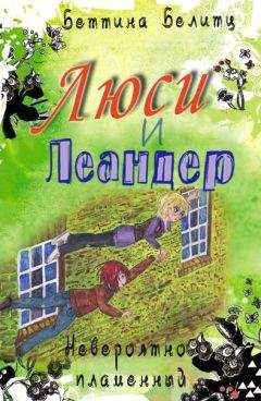 Читайте книги онлайн на Bookidrom.ru! Бесплатные книги в одном клике Беттина Белитц - Невероятно пламенный