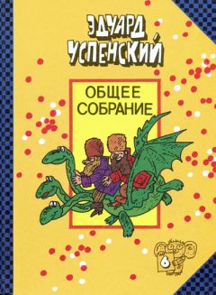 Читайте книги онлайн на Bookidrom.ru! Бесплатные книги в одном клике Эдуард Успенский - Вниз по волшебной реке