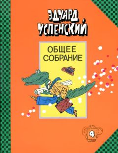 Читайте книги онлайн на Bookidrom.ru! Бесплатные книги в одном клике Эдуард Успенский - Крокодил Гена и его друзья