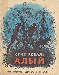 Читайте книги онлайн на Bookidrom.ru! Бесплатные книги в одном клике Юрий Коваль - Алый (Рассказы)