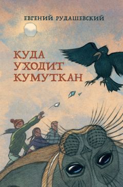 Читайте книги онлайн на Bookidrom.ru! Бесплатные книги в одном клике Евгений Рудашевский - Куда уходит кумуткан