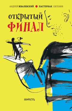 Читайте книги онлайн на Bookidrom.ru! Бесплатные книги в одном клике Евгения Пастернак - Открытый финал