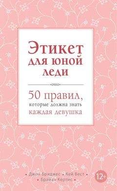 Кей Вест - Этикет для юной леди. 50 правил, которые должна знать каждая девушка