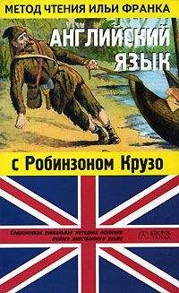 Читайте книги онлайн на Bookidrom.ru! Бесплатные книги в одном клике James Baldwin - Английский язык с Робинзоном Крузо (в пересказе для детей)