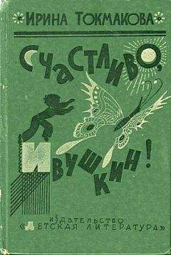 Читайте книги онлайн на Bookidrom.ru! Бесплатные книги в одном клике Ирина Токмакова - Счастливо, Ивушкин!