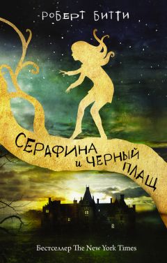 Читайте книги онлайн на Bookidrom.ru! Бесплатные книги в одном клике Роберт Битти - Серафина и черный плащ