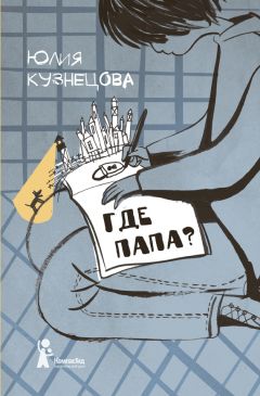 Читайте книги онлайн на Bookidrom.ru! Бесплатные книги в одном клике Юлия Кузнецова - Где папа?