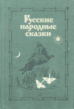 Русская Сказка - Русские народные сказки (Сост. В. П. Аникин)