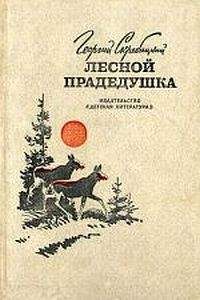 Читайте книги онлайн на Bookidrom.ru! Бесплатные книги в одном клике Георгий Скребицкий - Лесной прадедушка (Рассказы о родной природе)