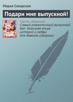 Читайте книги онлайн на Bookidrom.ru! Бесплатные книги в одном клике Мария Северская - Подари мне выпускной!