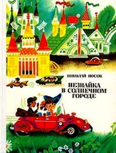 Николай Носов - Незнайка в Солнечном городе (иллюстрации Г. Валька)