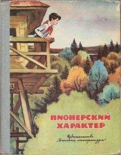 Читайте книги онлайн на Bookidrom.ru! Бесплатные книги в одном клике Станислав Фурин - Пионерский характер