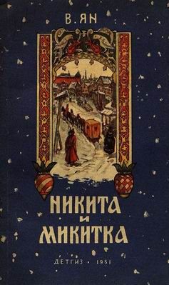 Читайте книги онлайн на Bookidrom.ru! Бесплатные книги в одном клике Василий Ян - Никита и Микитка