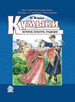 Читайте книги онлайн на Bookidrom.ru! Бесплатные книги в одном клике Магомед Атабаев - Кумыки. История, культура, традиции