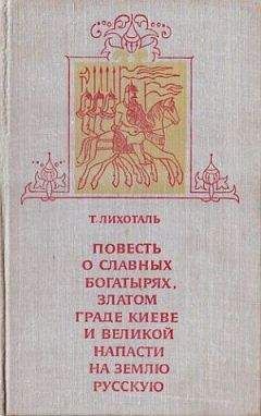 Тамара Лихоталь - Повесть о славных богатырях, златом граде Киеве и великой напасти на землю Русскую