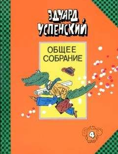 Эдуард Успенский - Отпуск крокодила Гены