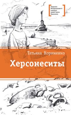 Читайте книги онлайн на Bookidrom.ru! Бесплатные книги в одном клике Татьяна Корниенко - Херсонеситы