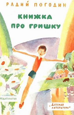 Радий Погодин - Книжка про Гришку