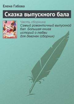 Читайте книги онлайн на Bookidrom.ru! Бесплатные книги в одном клике Елена Габова - Сказка выпускного бала