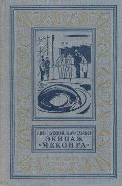 Читайте книги онлайн на Bookidrom.ru! Бесплатные книги в одном клике Евгений Войскунский - Экипаж «Меконга» (С иллюстрациями)