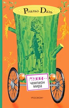 Читайте книги онлайн на Bookidrom.ru! Бесплатные книги в одном клике Роальд Даль - Дэнни - чемпион мира