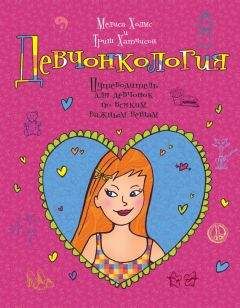 Читайте книги онлайн на Bookidrom.ru! Бесплатные книги в одном клике Мелиса Холмс - Девчонкология