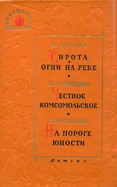 Читайте книги онлайн на Bookidrom.ru! Бесплатные книги в одном клике Николай Дубов - Сирота