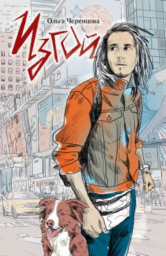 Читайте книги онлайн на Bookidrom.ru! Бесплатные книги в одном клике Ольга Черенцова - Изгой