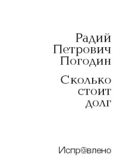 Читайте книги онлайн на Bookidrom.ru! Бесплатные книги в одном клике Радий Погодин - Сколько стоит долг