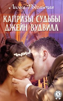 Читайте книги онлайн на Bookidrom.ru! Бесплатные книги в одном клике Лилия Подгайская - Капризы судьбы Джейн Вудвилл