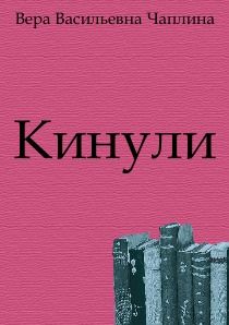 Читайте книги онлайн на Bookidrom.ru! Бесплатные книги в одном клике Вера Чаплина - Кинули