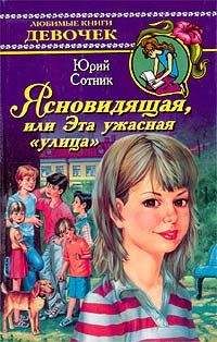 Читайте книги онлайн на Bookidrom.ru! Бесплатные книги в одном клике Юрий Сотник - Ясновидящая, или Эта ужасная улица